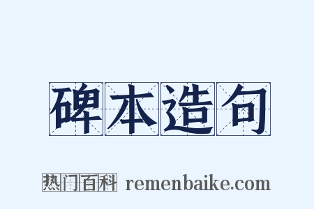 碑本造句是什么意思的图片